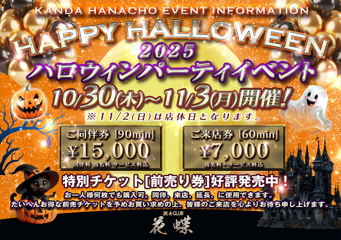 2025ハロウィンイベント
