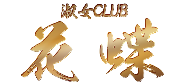 淑女CLUB 花蝶 ロゴ